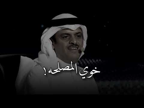 منته بخوي انته خوي المصلحه الشاعر فهد البدري