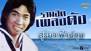 รวมฮิตเพลงดัง l สุริยา ฟ้าปทุม