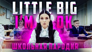 LITTLE BIG - I'M OK (ШКОЛЬНАЯ ПАРОДИЯ BY NILA MANIA)