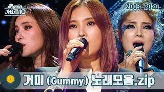[#가수모음𝙯𝙞𝙥] 거미 모음zip (Gummy Stage Compilation) | KBS 방송