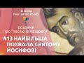 Найбільша похвала Святому Йосифові | Із нагоди Року Святого Йосифа | Голова Святої Родини