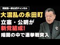 【最新情報】立憲公明、新党結成！暗闇の中で選挙戦に突入。
