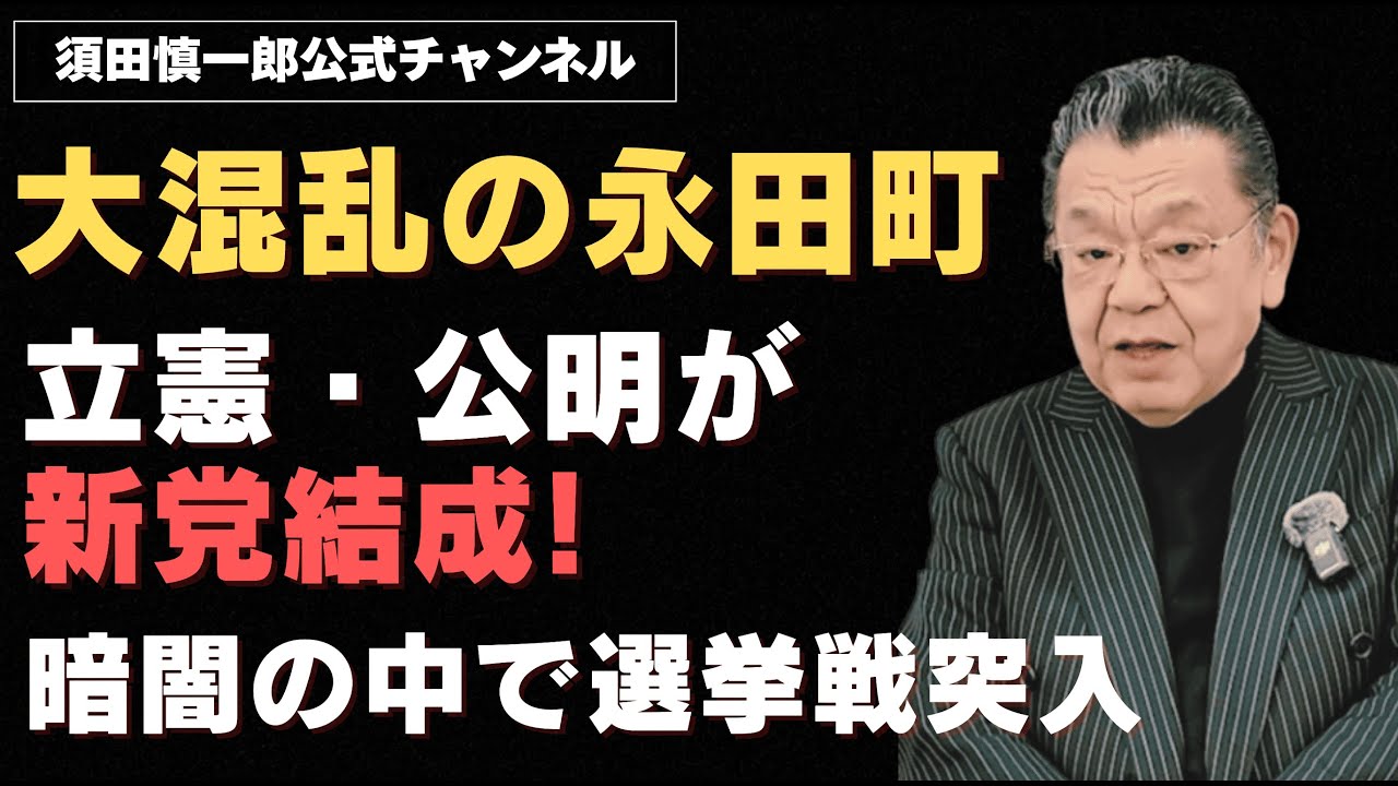 【最新情報】立憲公明、新党結成！暗闇の中で選挙戦に突入。