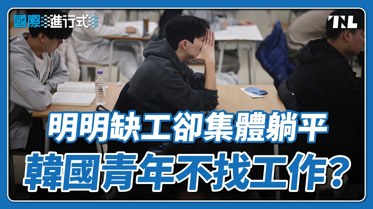 學歷高也找不到好工作，韓國「閒置青年」突破70萬人｜國際進行式 Ep. 128