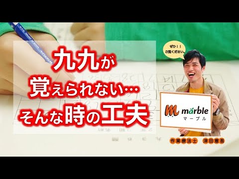 【発達障害 学習支援】九九が覚えられない…そんな時の一工夫。