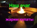 Очаг на участке .Жарим купаты на углях/Hearth on the site .Fry fried sausages on the coals