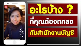อะไรบ้างที่คุณต้องตกลงกับสำนักงานบัญชี