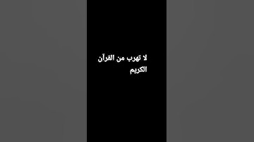 لا تهرب من القرآن الكريم #quaran #قرآن