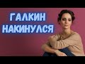 Нападки Галкина! Димаш не стал молчать и вступился за Ланскую! Это скандал