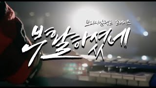 Video thumbnail of "부활하셨네 risen_브리지임팩트 프레이즈"