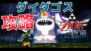 ダイダゴス攻略【ゼルダの伝説スカイウォードソードHD】