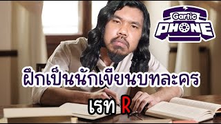 ฝึกเป็นนักเขียนบทละคร เรท R | Gartic Phone