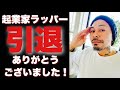 今までありがとうございました！起業家ラッパーYouTube引退