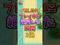 【ポケモン】FRLGのプレイ中に絶望し瞬間3選!#ポケモンfrlg #shorts
