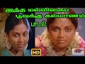 இந்த மல்லிகைபூவுக்கு கல்யாணம் குளிர் || Indha Malligai Poovuku Kalyanam H D Song