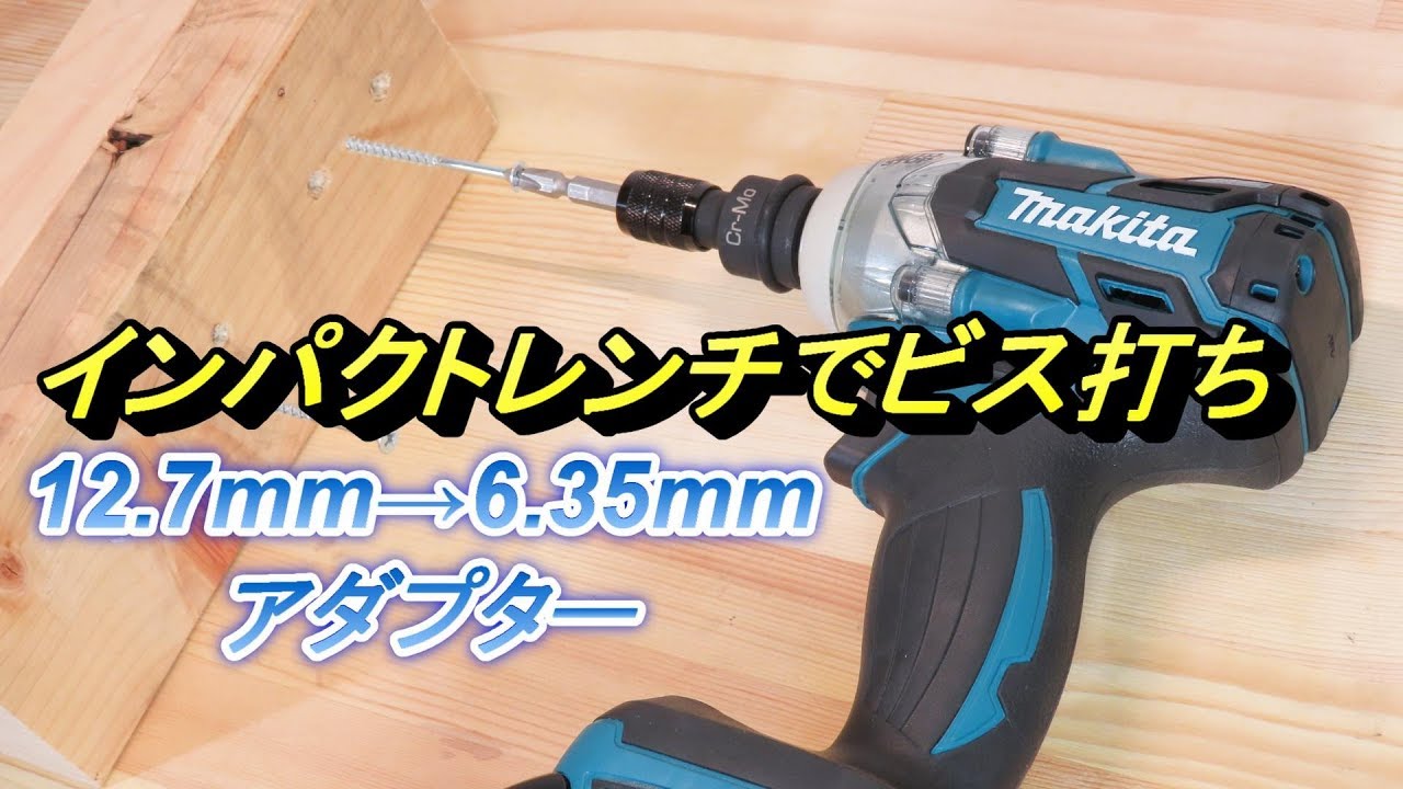 インパクトレンチでビスが打てる 1/4（6.35mm）ビットアダプター 