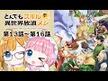 【同時視聴】『とんでもスキルで異世界放浪メシ2』第13話~第16話【Vtuber】