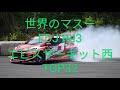 ドリフトの達人!世界のマスー(益山選手)!FDJ(Rd.3)TOP32走行動画