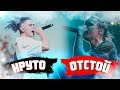 РЭПЕРЫ КОТОРЫЕ РЕАЛЬНО УМЕЮТ ПЕТЬ VS ЛУЧШЕ БЫ НЕ ПЕЛИ