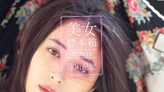 篠山紀信 美女標本箱 MOVIE 広瀬アリス 広瀬アリス 検索動画31 篠山紀信 美女標本箱 MOVIE 広瀬アリス 広瀬アリス 検索動画 31