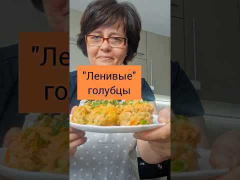 'Ленивые голубцы' #рецепты
