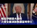 川普的伊朗演說