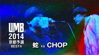 UMB2014京都予選 CHOP Vs 蛇 再々延長beat UMB2014京都予選 CHOP Vs 蛇 再々延長beat