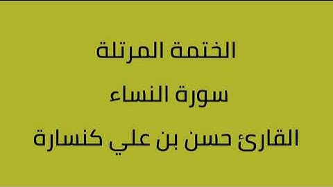 سورة النساء القارئ حسن بن علي كنسارة