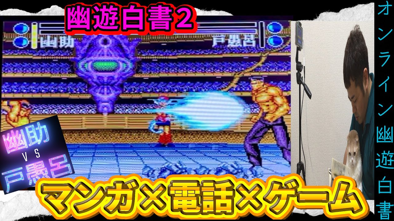 幽遊白書2 幽助vs戸愚呂 スーファミのソフトをオンライン対戦 Youtube 幽遊白書2 幽助vs戸愚呂 スーファミのソフトをオンライン対戦 Youtube