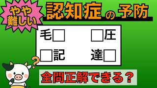 【優しい脳トレ】全問正解は5％未満⁉︎60代から始める認知症予防に挑戦！　＃909