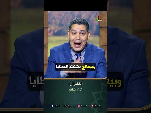 الغفران - الأخ/ أندرو حبيب