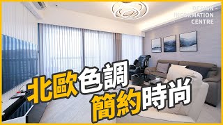 【北角 柏蔚山】北歐休閒風｜室內設計｜公屋裝修｜居屋設計｜訂造傢俬｜商業設計 ｜家居｜寫字樓｜店舖｜DIC 設計情報中心 screenshot 4