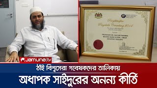 বিশ্বসেরা গবেষকদের তালিকায় বাংলাদেশি সাইদুর রহমান | BD Professor