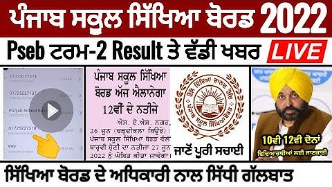Pseb Term 2 result 2022 News | 10ਵੀ 12ਵੀ ਟਰਮ 2 ਨਤੀਜੇ_ਸਿੱਖਿਆ ਬੋਰਡ ਅਧਿਕਾਰੀ ਨਾਲ ਗੱਲਬਾਤ_PSEB NEWS TODAY