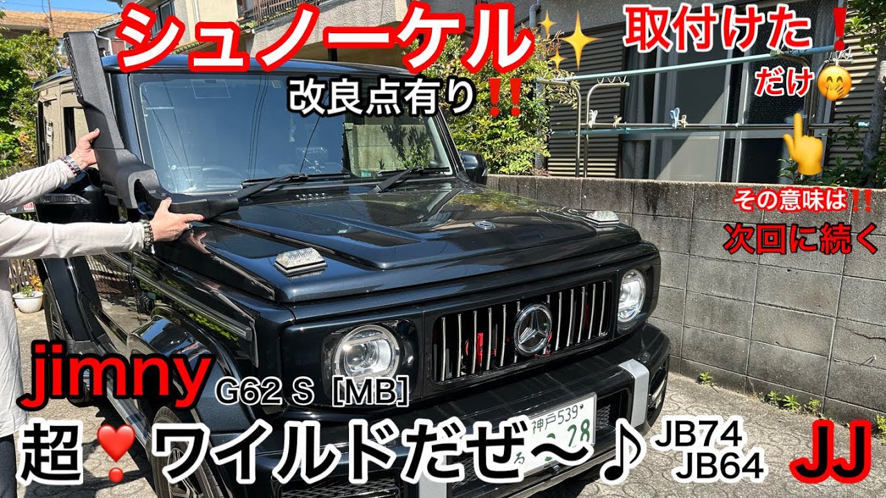 JJ【そのままではダメ😨 シュノーケル 改良取付け‼️】超ワイルド化