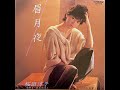 桜田淳子 眉月夜 / 数えないで 1983年