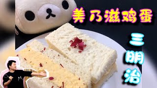 软绵绵，棉花口感的【美乃滋鸡蛋三明治】Cotton bite Mayo Egg Sandwich