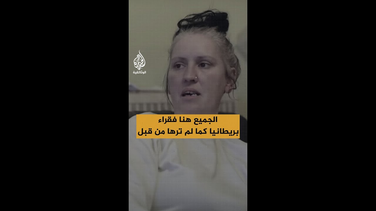 "الجميع هنا فقراء" بريطانيا كما لم ترها من قبل