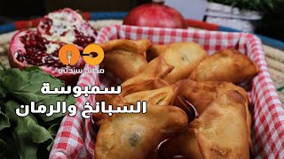 طريقة عمل سمبوسة السبانخ والرمان