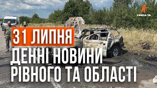 Денні новини Рівного та області за 31 липня. Прямий ефір