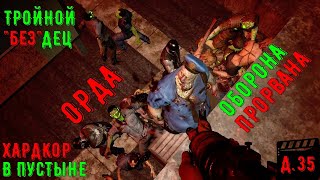 Орда, прорыв обороны. 7 Days to die. Тройной 