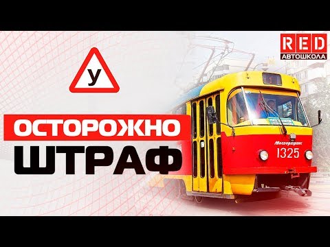 ВНИМАНИЕ Трамвайные Пути! Сохрани Права [Автошкола на YouTube]