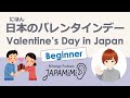 【一人語り】日本のバレンタインデー｜Valentine’s Day in Japan【Beginner】 #SoloPodcast #Japaneselistening