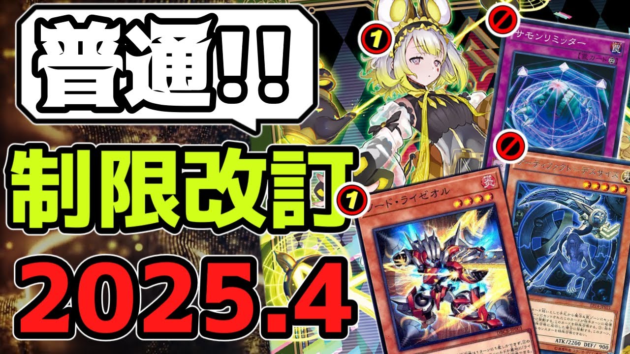 遊戯王】 『あまりにも普通過ぎて逆に珍しい改訂』 2025年4月リミット