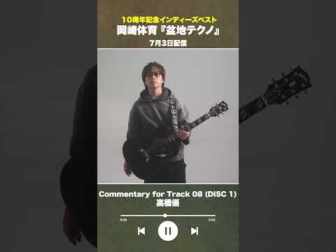 #盆地テクノ一足先に聴いてみた #著名人コメント8/24