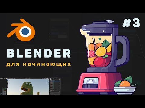 Видео: Уроки Blender с нуля / #3 – Трансформация и добавление объектов