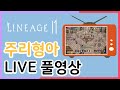 [리니지2m] 카스티엔2 감금 4일차 달컨선생 영접 이문주 X 달래 X 주리형아