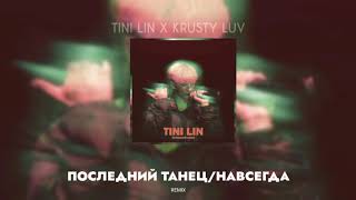 😔 TINI LIN - Последний танец/Навсегда ^ПОЛНЫЙ ТРЕК^ ПРЕМЬЕРА (feat. Krusty luv) REMIX