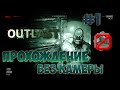 Outlast: ПРОХОЖДЕНИЕ БЕЗ КАМЕРЫ НА КОШМАРНОЙ! #1