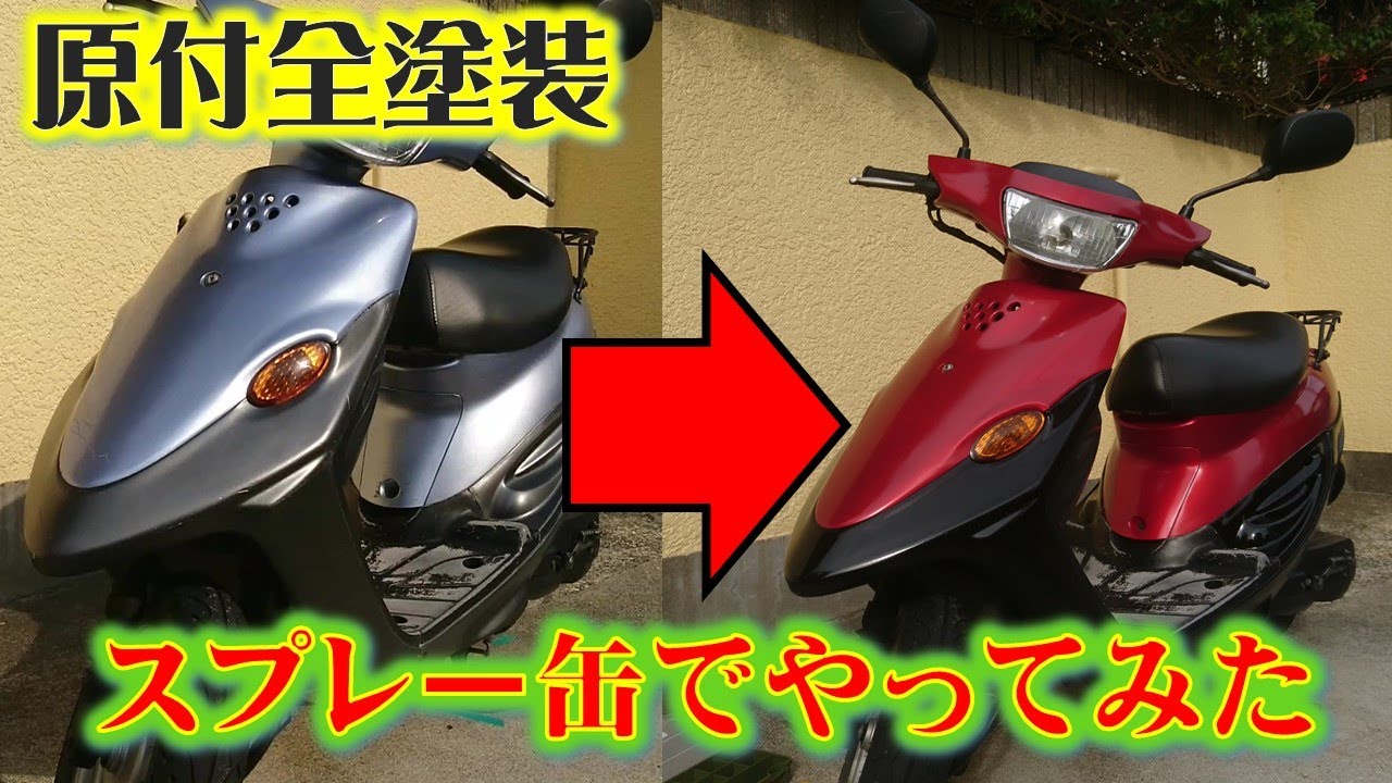 缶スプレーで全塗装・原付が変身した！ヤマハBJ50 - YouTube